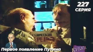 Куклы - Третьим будешь (первое появление Путина) | 227 серия [HD] (05.09.1999)