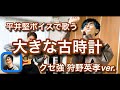 「大きな古時計 狩野英孝ver」平井堅ボイスで全力で歌ってみた。