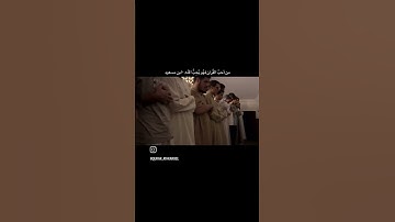 من أحب القرآن فهو يحب الله||القارئ  د احمد العربي