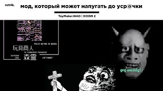 мод, который может напугать до уср@чки | ToyMaker.WAD for DOOM 2 | retrik.