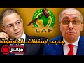 مباشر ‼️ أنباء جديدة حول إستئناف الجامعة لعقوبات الكاف و قرارات مثيرة تتسارع.
