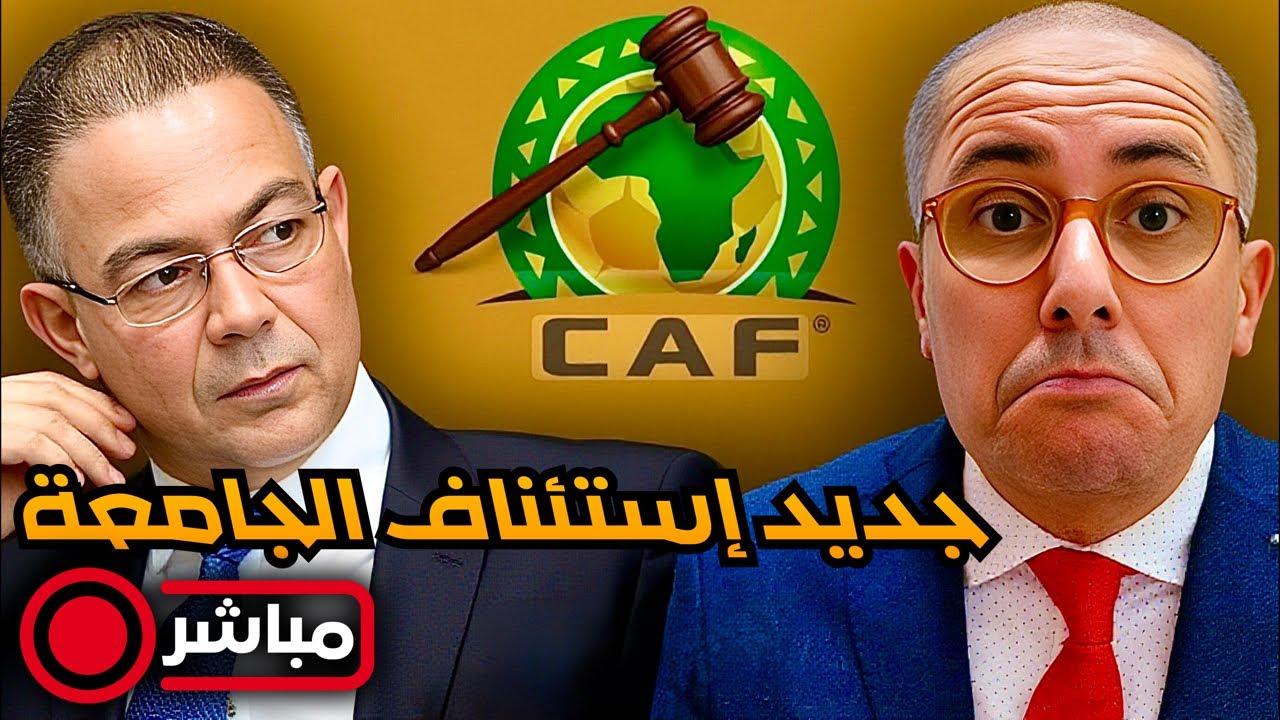 مباشر ‼️ أنباء جديدة حول إستئناف الجامعة لعقوبات الكاف و قرارات مثيرة تتسارع.