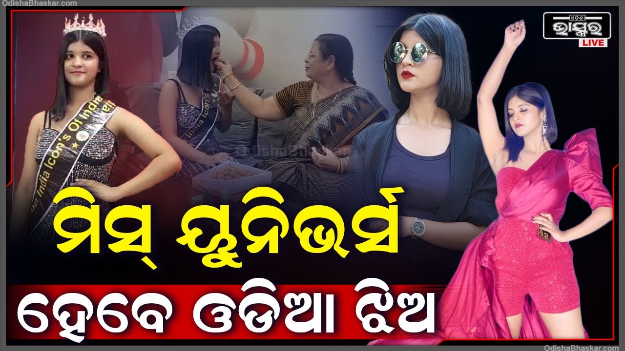 ୭୦ ଜଣ ବିୟୁଟିଙ୍କୁ ପଛରେ ପକାଇ ମୁକୁଟ ହାତେଇଲେ ଓଡିଆ ଝିଅ ସିଦ୍ଧି , କରିଥିଲେ ଦିନ ରାତି ପରିଶ୍ରମ