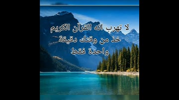 لا تهرب انه القرآن الكريم خذ من وقتك دقيقة واحدة فقط