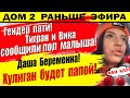 Дом 2 новости 18 декабря. Даша Кравченко беременна