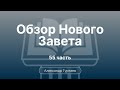 Гуртаев Александр // Семинар Обзор Нового Завета | часть 55