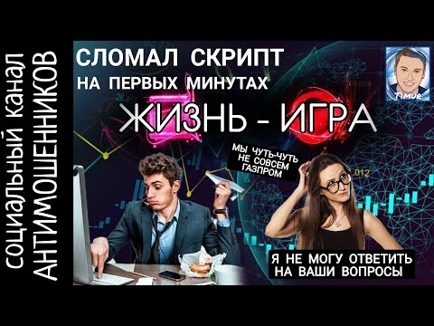 Сломал скрипт мошенников на первых минутах /СКАМ/ канал антимошенников