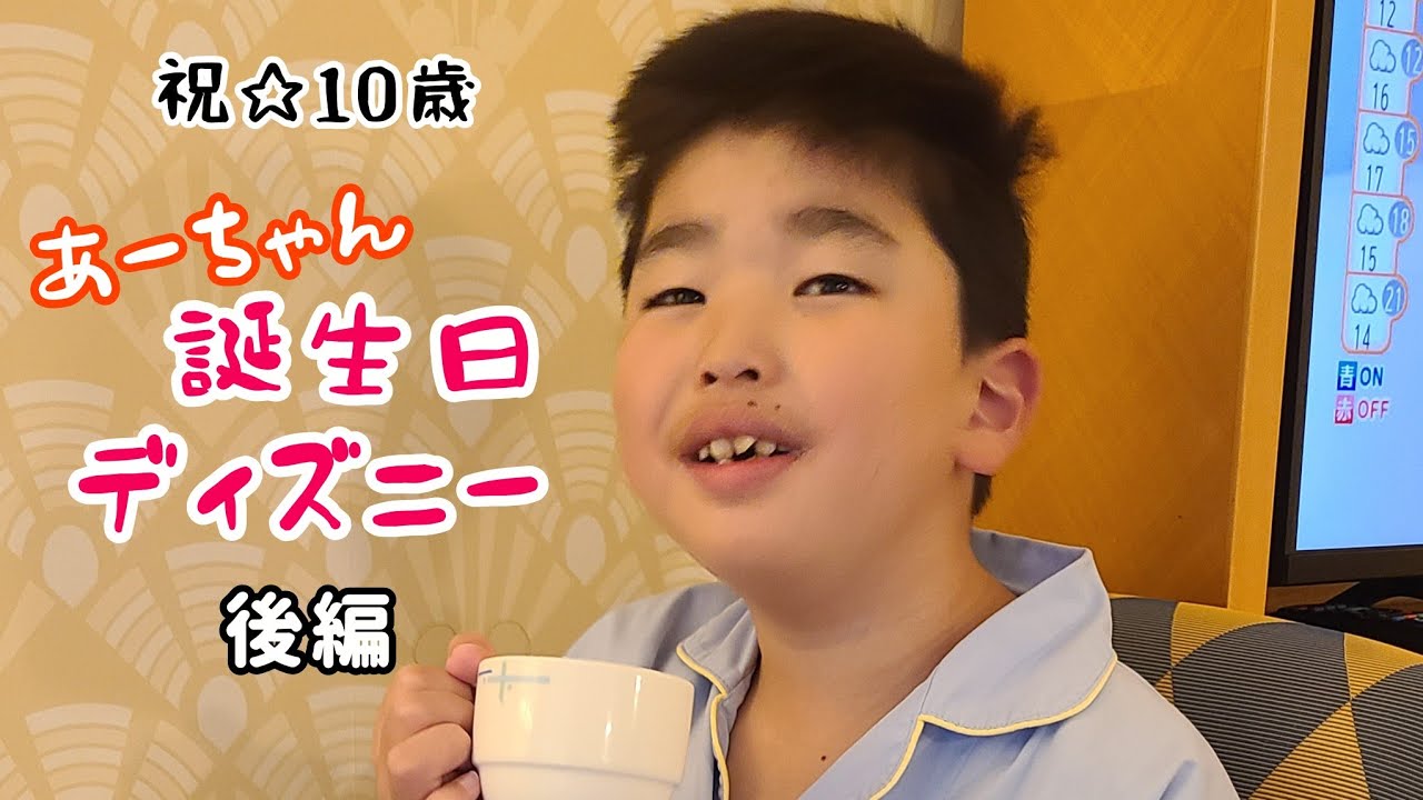 【あーちゃん】誕生日ディズニー25.11 後編