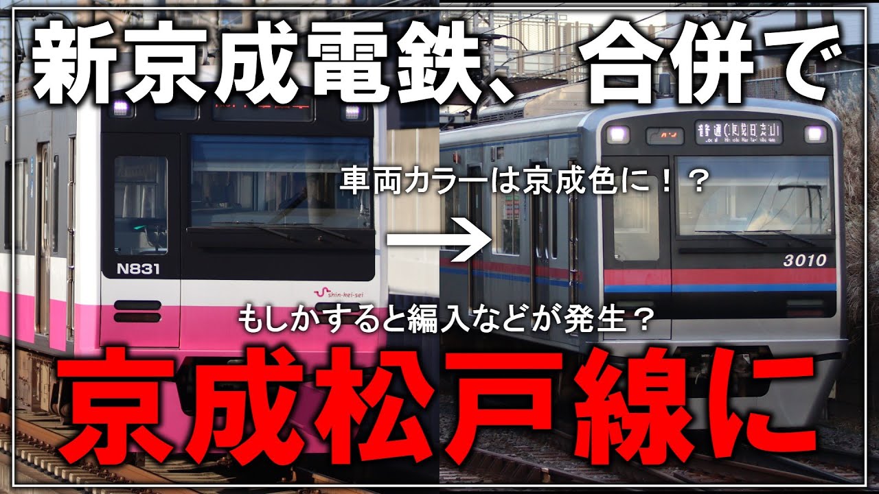 名・迷列車で行こう】新京成電鉄の車両は京成カラーに編入発生の