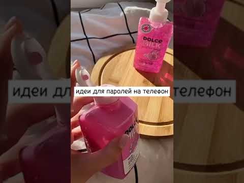 идеи для паролей на телефон(цифровые)....