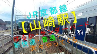 JR京都線【山崎駅（はるか・サンダーバード・新快速・普通・貨物列車 次々やってくる）】