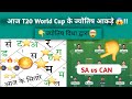 SA vs CAN T20 World Cup ज्योतिष  dream11,prediction