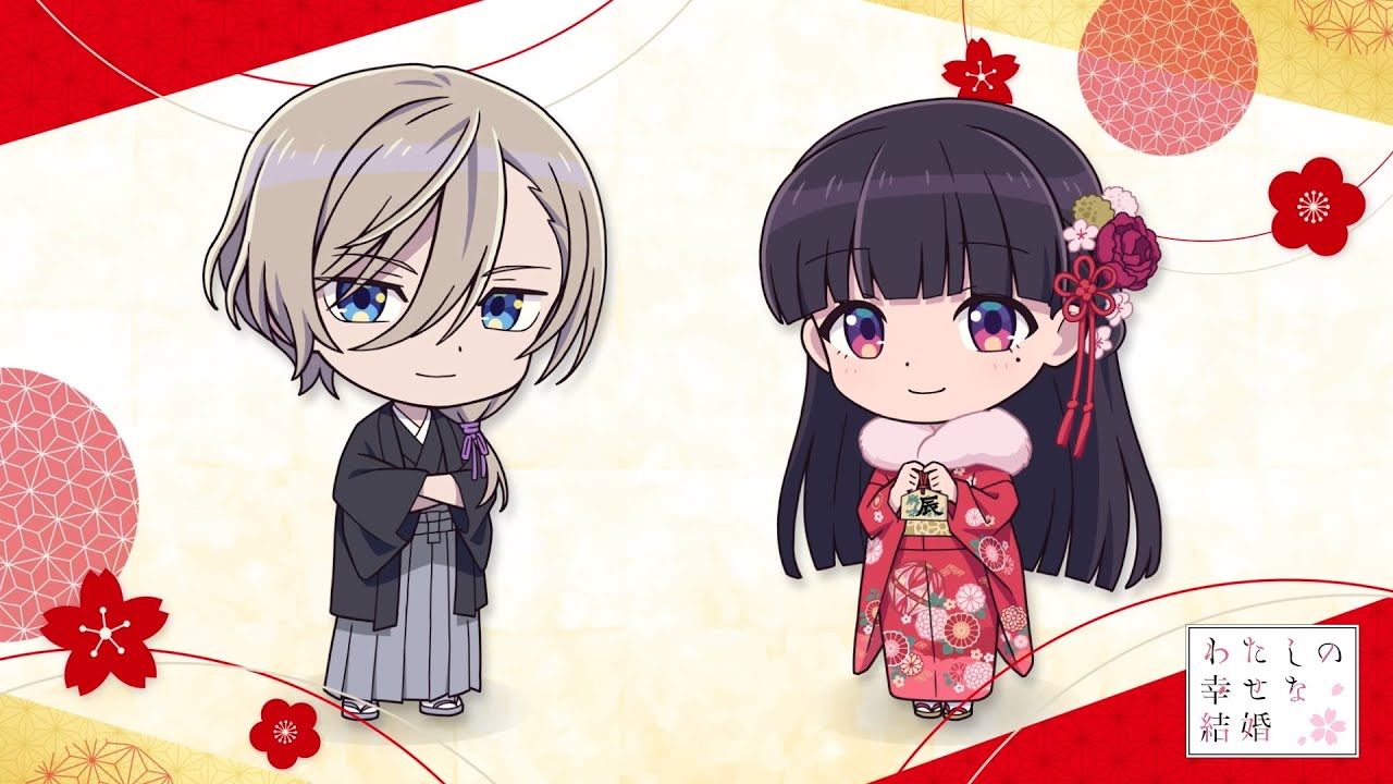 アニメ「わたしの幸せな結婚」お正月ミニドラマ - YouTube