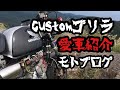 【モトブログ】フルチューンcustomゴリラ4mini愛車紹介 伊豆河津ループ橋 原付ツーリングモンキー 河津温泉旅館組合ツーリングクラブ