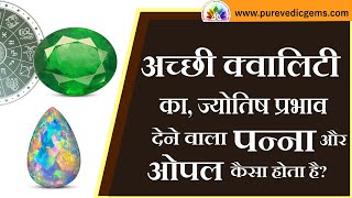 Acchi quality ka, jyotish prabhav dene vala panna aur opal kaisa hota hai?
