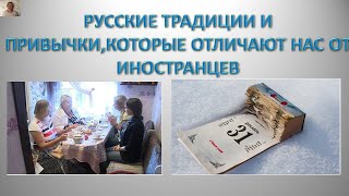 Шок/ Русские традиции и привычки,которые отличают нас от иностранцев/ А ты знал?