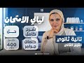 مراجعة ليلة الامتحان انجليزي تانيه ثانوي مراجعه انجليزي تانيه ثانوي ترم تاني المنهج كامل شرح و حل 