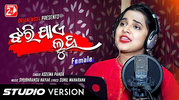 Jhari Jae Luha Mo Akhiru | Female | Official Studio Version | Aseema Panda | Odia Sad Song