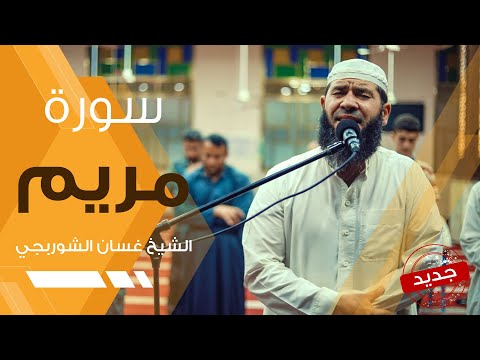 سورة مريم | تلاوة عذبة هادئة تريح القلب - غسان الشوربجي - Surah Maryam Beautiful Recitation