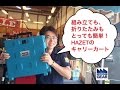 組み立ても折りたたみも簡単！HAZETのキャリーカート【ファクトリーギアの工具ブログ】