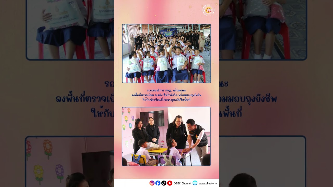ร่วมแรงเกื้อกูล หนุนการเรียนรู้ให้แข็งแรง 📚💚🌱 #obecchannel #school #obec #education #สพฐ #news