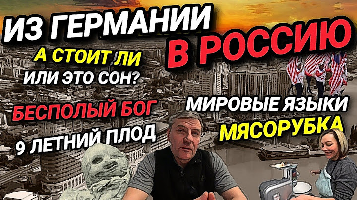 ИЗ ГЕРМАНИИ В РОССИЮ. БЕСПОЛЫЙ БОГ. МЯСОРУБКА. 9 ЛЕТНИЙ ПЛОД. МИРОВЫЕ ЯЗЫКИ.