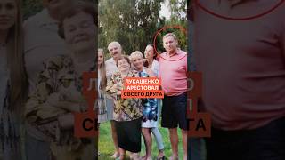 Лукашенко арестовал своего друга. Бизнес пошел ко дну