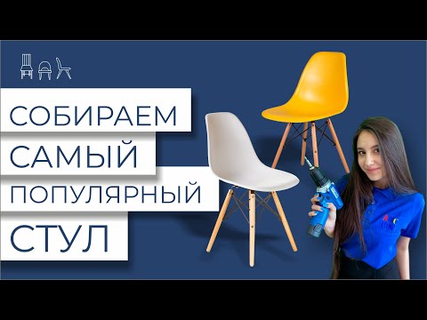 Сборка стула Eames