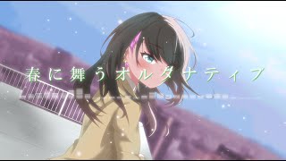 【miki】春に舞うオルタナティブ【火杓】