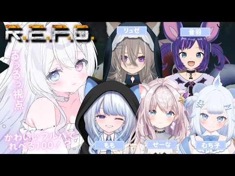 【 R.E.P.O /るぅるぅ視点 】かわいいフルパでレベル100めざす！ #1【初見さん大歓迎】の配信サムネイル
