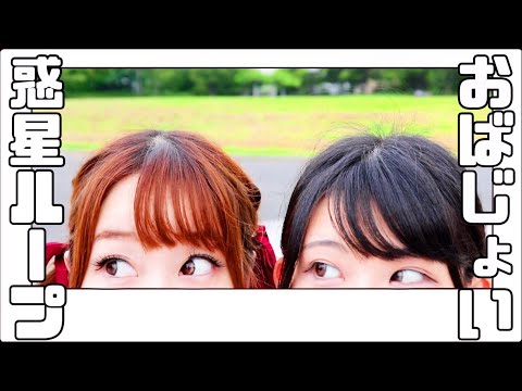 【踊ってみた】惑星ループ