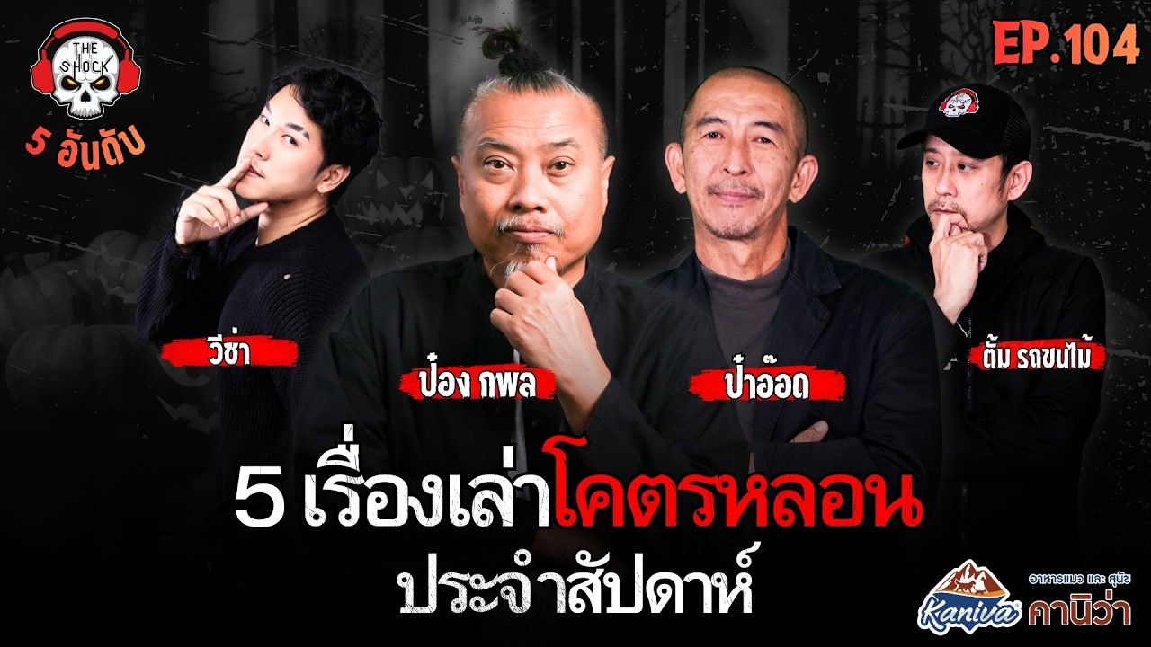 สัญญากลืนวิญญาณ คุณทันเดอร์
