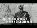 Второй Украинский. Хроника и воспоминания (1987 год) документальный