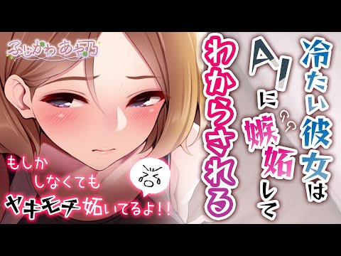 【わからせ/嫉妬】最近冷たい彼女がAIチャットに嫉妬してわからされちゃう話【男性向けシチュボ】cv.ふじかわあや乃