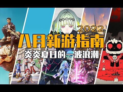 八月遊戲玩什麼 | New Video Game Releases This Month (August 2022)