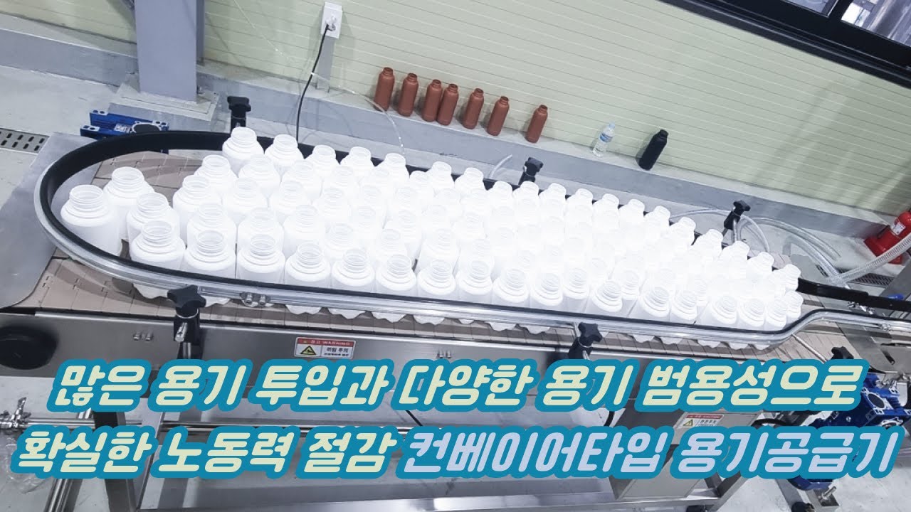 많은 용기 투입과 다양한 용기 범용성으로 확실한 노동력 절감 컨베이어타입 용기 공급기 - YouTube