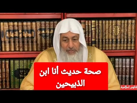 صحة حديث أنا ابن الذبيحين الشيخ مصطفى العدوي