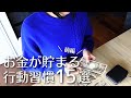 【貯金したい人へ】お金が貯まる行動習慣１５選（前編）｜ムリなく節約＆自然と貯蓄体質になる秘訣