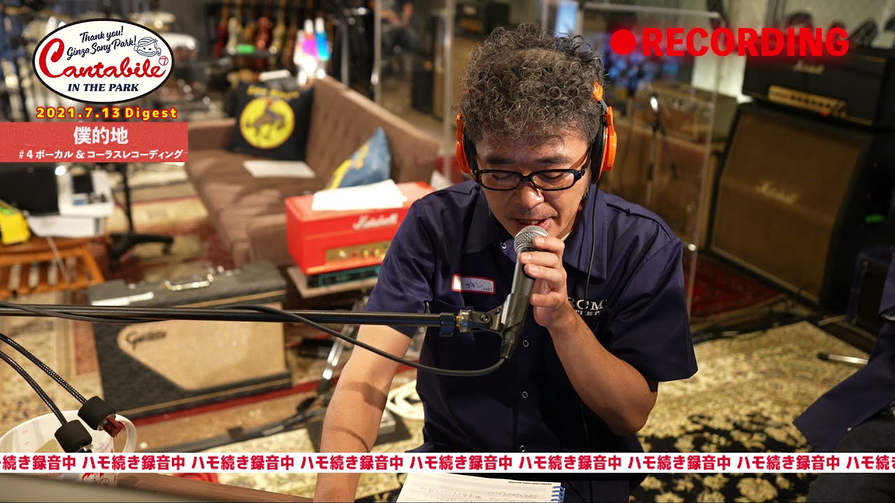 僕的地」ダイジェスト④ （ボーカル&コーラス編）奥田民生｜Tamio