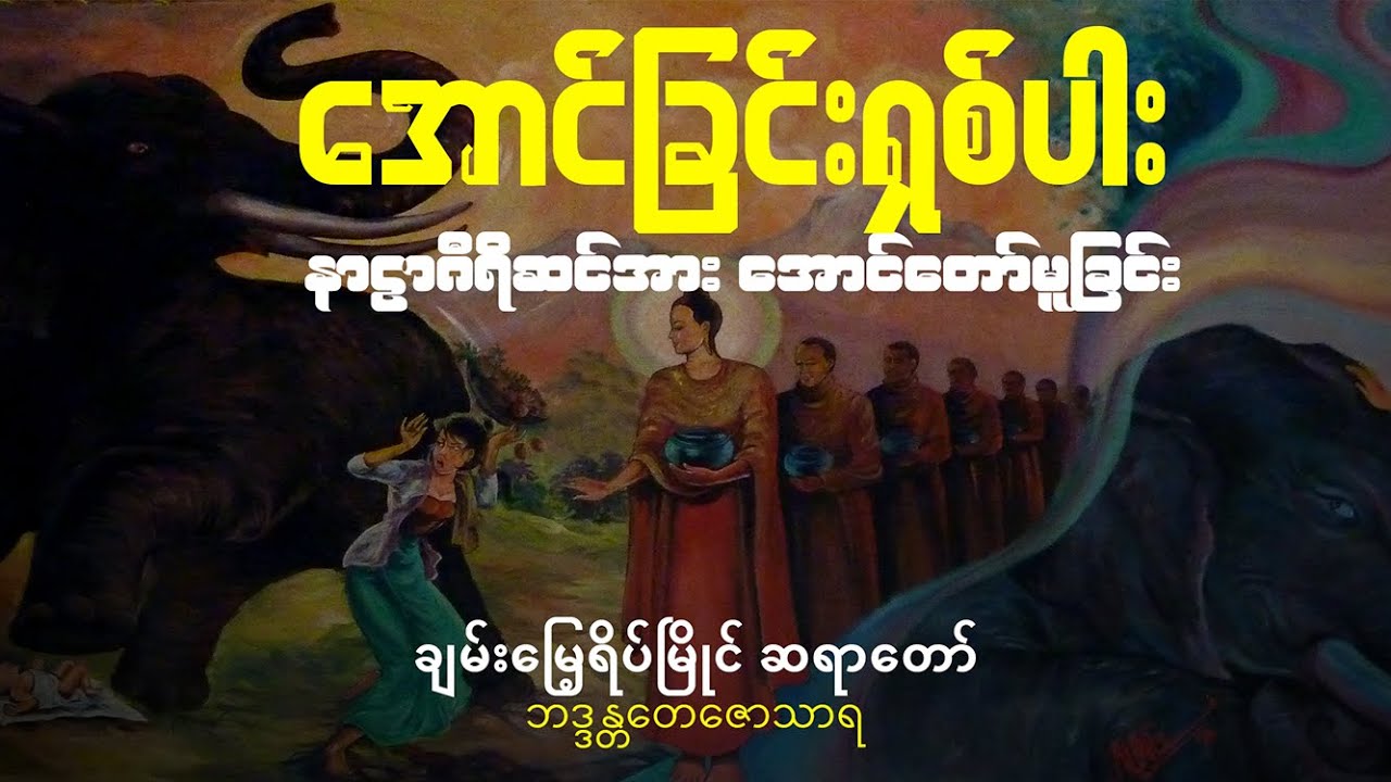 အောင်ခြင်းရှစ်ပါး နာဠာဂီရိဆင်အား အောင်တော်မူခြင်း