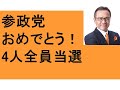 参政党 祝!市議選・全勝! 4人全員当選 東大阪市 吉村だいき 山形 天童 斉藤みちよ 愛知 稲沢 こやなぎさやこ 福岡 苅田 すみざき明美 秋分の日 秋季皇霊祭 夏至・冬至 1日の長さの違い