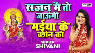 नवरात्रि में धूम मचा रहा है शिवानी का ये गाना ! सजन मैं तो जाओंगी मैया के दर्शन को ! Shivani Dance,