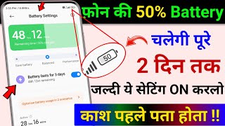 Enable this Setting to Increase Battery Backup upto 3 Days in Any Smartphone| Battery Drain Problem