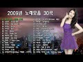 2000년대 노래모음,2009년 노래모음 30곡, 신나는 댄스음악 및 감성 발라드곡,언제들어도 좋은 음악, 보고듣는 소울뮤직 TV