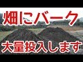 【農業#63】畑にバークを大量投入します【土壌改良】