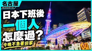 日本人下班後怎麼過？一個人度過普通的夜晚！