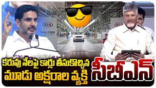 Minister Nara Lokesh Powerful Speech About CM Chandrababu | మూడు అక్షరాల శక్తి CBN