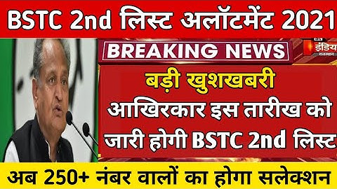 BSTC 2nd लिस्ट कॉलेज अलॉटमेंट जारी /BSTC Upward movement result 2021