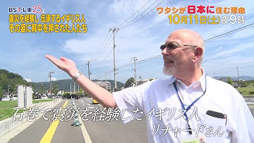 予告　ワタシが日本に住む理由【震災を語り継ぐために…時間の止まった小学校で…】 | ＢＳテレ東