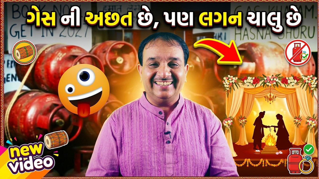 There is a shortage of gas, but the marriage continues | Dharam Vankani